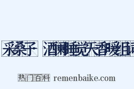 采桑子·酒阑睡觉天香暖组词是什么意思的图片